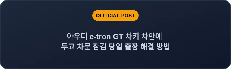 아우디 e-tron GT 차키 차안에 두고 차문 잠김 당일 출장 해결 방법