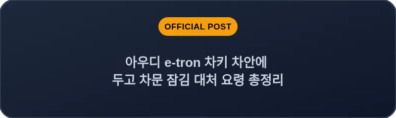 아우디 e-tron 차키 차안에 두고 차문 잠김 대처 요령 총정리