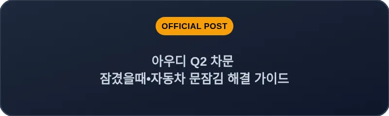 아우디 Q2 차문 잠겼을때 자동차 문잠김 해결 가이드