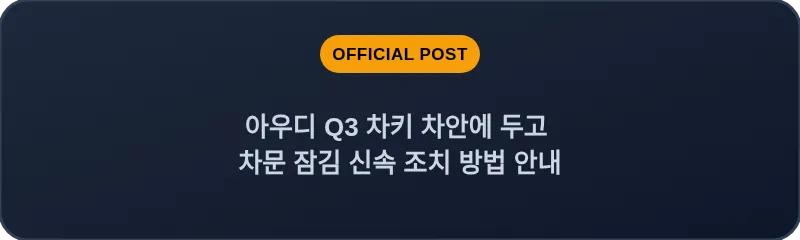 아우디 Q3 차키 차안에 두고 차문 잠김 신속 조치 방법 안내
