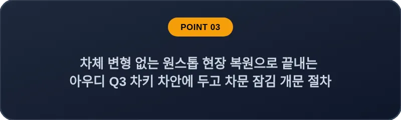 차체 변형 없는 원스톱 현장 복원으로 끝내는 아우디 Q3 차키 차안에 두고 차문 잠김 개문 절차