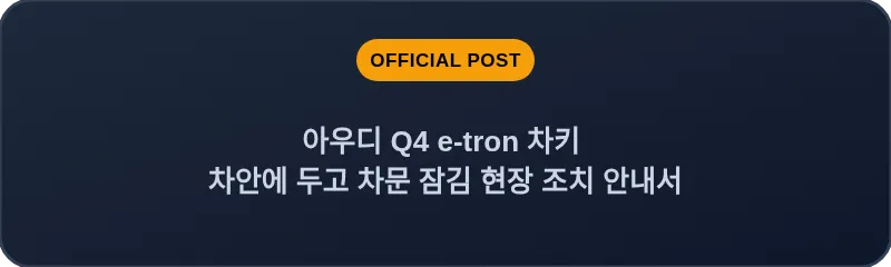 아우디 Q4 e-tron 차키 차안에 두고 차문 잠김 현장 조치 안내서