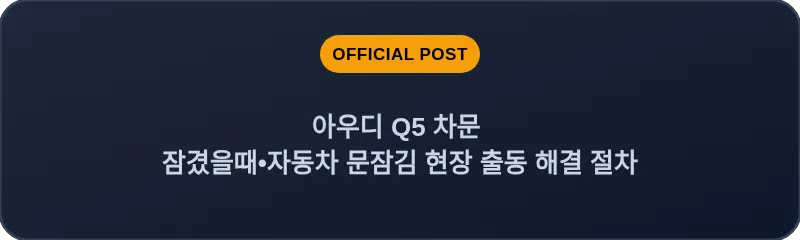 아우디 Q5 차문 잠겼을때 자동차 문잠김 현장 출동 해결 절차