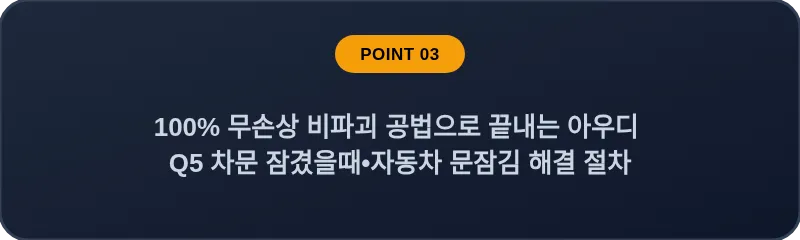 100% 무손상 비파괴 공법으로 끝내는 아우디 Q5 차문 잠겼을때 자동차 문잠김 해결 절차