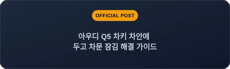 아우디 Q5 차키 차안에 두고 차문 잠김 해결 가이드