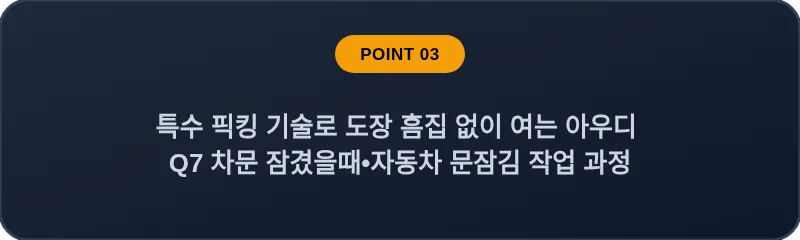 특수 픽킹 기술로 도장 흠집 없이 여는 아우디 Q7 차문 잠겼을때 자동차 문잠김 작업 과정