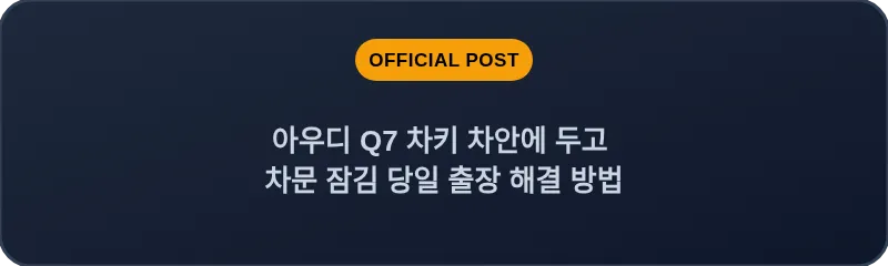 아우디 Q7 차키 차안에 두고 차문 잠김 당일 출장 해결 방법