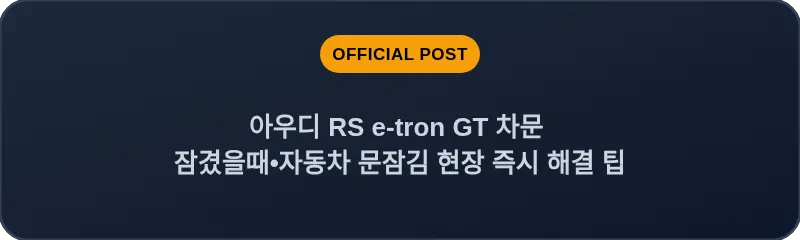 아우디 RS e-tron GT 차문 잠겼을때 자동차 문잠김 현장 즉시 해결 팁