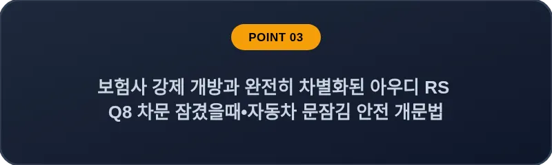 보험사 강제 개방과 완전히 차별화된 아우디 RS Q8 차문 잠겼을때 자동차 문잠김 안전 개문법