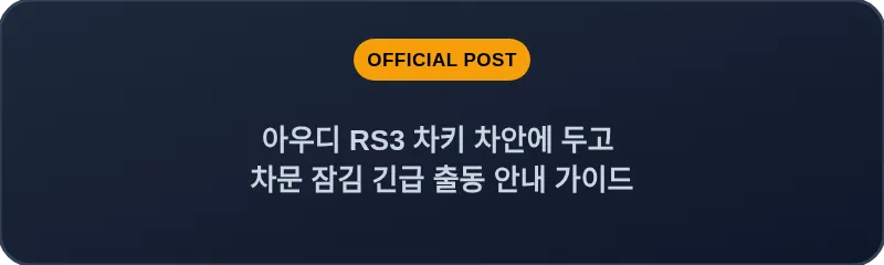 아우디 RS3 차키 차안에 두고 차문 잠김 긴급 출동 안내 가이드