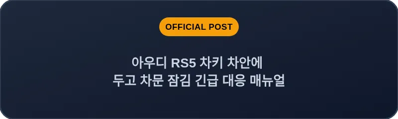 아우디 RS5 차키 차안에 두고 차문 잠김 긴급 대응 매뉴얼