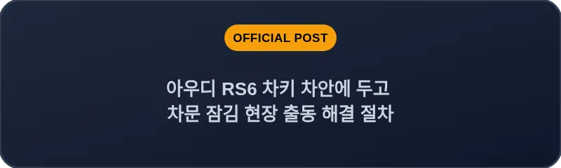 아우디 RS6 차키 차안에 두고 차문 잠김 현장 출동 해결 절차