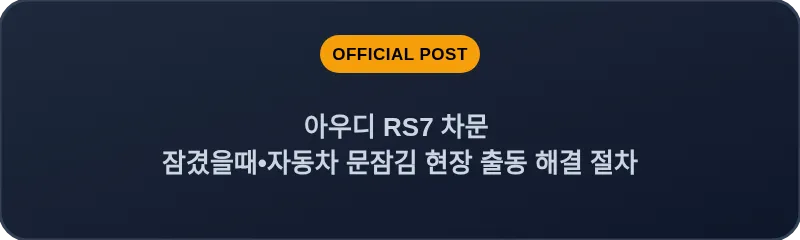 아우디 RS7 차문 잠겼을때 자동차 문잠김 현장 출동 해결 절차