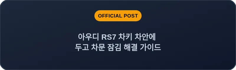 아우디 RS7 차키 차안에 두고 차문 잠김 해결 가이드