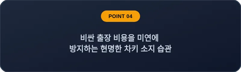 비싼 출장 비용을 미연에 방지하는 현명한 차키 소지 습관