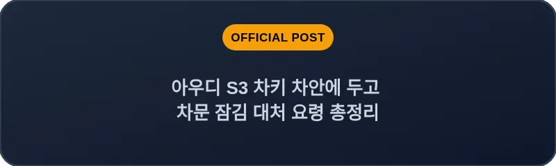 아우디 S3 차키 차안에 두고 차문 잠김 대처 요령 총정리