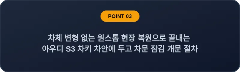 차체 변형 없는 원스톱 현장 복원으로 끝내는 아우디 S3 차키 차안에 두고 차문 잠김 개문 절차
