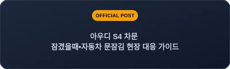아우디 S4 차문 잠겼을때 자동차 문잠김 현장 대응 가이드