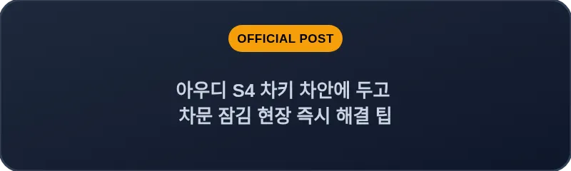 아우디 S4 차키 차안에 두고 차문 잠김 현장 즉시 해결 팁