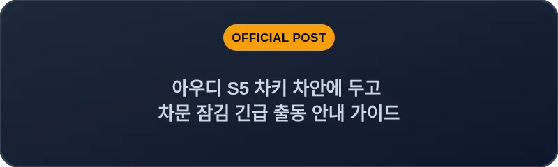 아우디 S5 차키 차안에 두고 차문 잠김 긴급 출동 안내 가이드