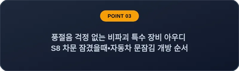 풍절음 걱정 없는 비파괴 특수 장비 아우디 S8 차문 잠겼을때 자동차 문잠김 개방 순서