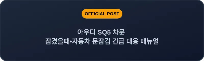 아우디 SQ5 차문 잠겼을때 자동차 문잠김 긴급 대응 매뉴얼