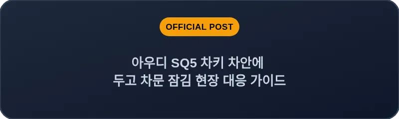 아우디 SQ5 차키 차안에 두고 차문 잠김 현장 대응 가이드