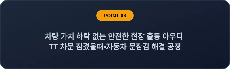 차량 가치 하락 없는 안전한 현장 출동 아우디 TT 차문 잠겼을때 자동차 문잠김 해결 공정