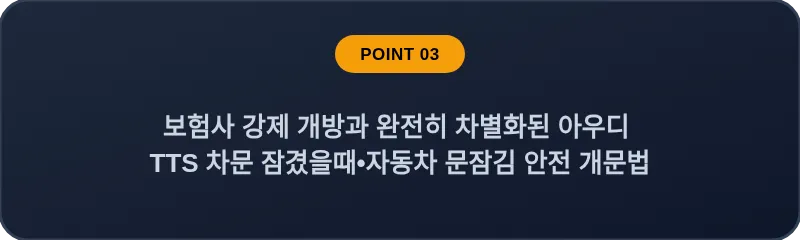 보험사 강제 개방과 완전히 차별화된 아우디 TTS 차문 잠겼을때 자동차 문잠김 안전 개문법