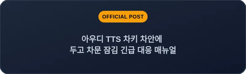 아우디 TTS 차키 차안에 두고 차문 잠김 긴급 대응 매뉴얼