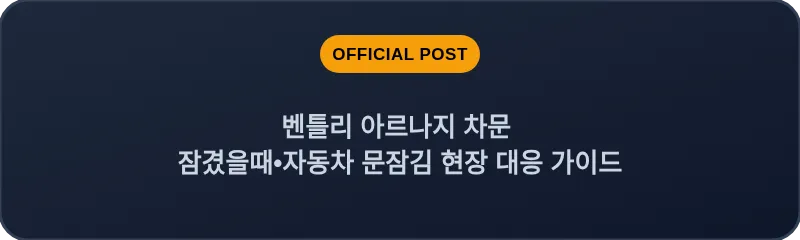 벤틀리 아르나지 차문 잠겼을때 자동차 문잠김 현장 대응 가이드