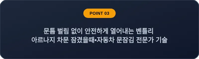 문틈 벌림 없이 안전하게 열어내는 벤틀리 아르나지 차문 잠겼을때 자동차 문잠김 전문가 기술