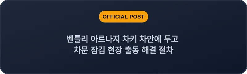 벤틀리 아르나지 차키 차안에 두고 차문 잠김 현장 출동 해결 절차