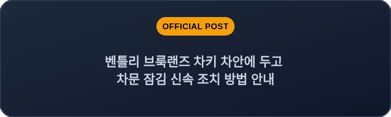 벤틀리 브룩랜즈 차키 차안에 두고 차문 잠김 신속 조치 방법 안내