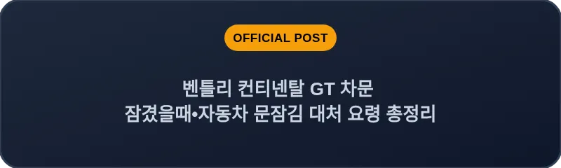 벤틀리 컨티넨탈 GT 차문 잠겼을때 자동차 문잠김 대처 요령 총정리