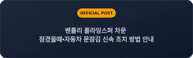 벤틀리 플라잉스퍼 차문 잠겼을때 자동차 문잠김 신속 조치 방법 안내