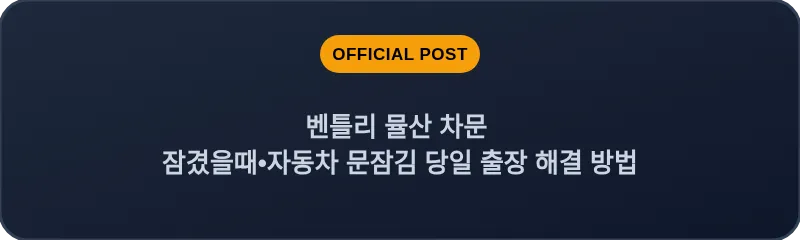 벤틀리 뮬산 차문 잠겼을때 자동차 문잠김 당일 출장 해결 방법