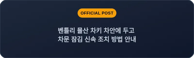 벤틀리 뮬산 차키 차안에 두고 차문 잠김 신속 조치 방법 안내