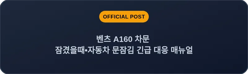 벤츠 A160 차문 잠겼을때 자동차 문잠김 긴급 대응 매뉴얼
