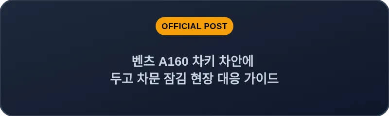 벤츠 A160 차키 차안에 두고 차문 잠김 현장 대응 가이드