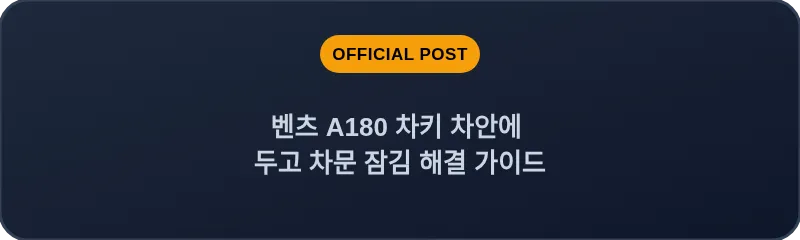 벤츠 A180 차키 차안에 두고 차문 잠김 해결 가이드
