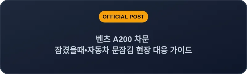 벤츠 A200 차문 잠겼을때 자동차 문잠김 현장 대응 가이드