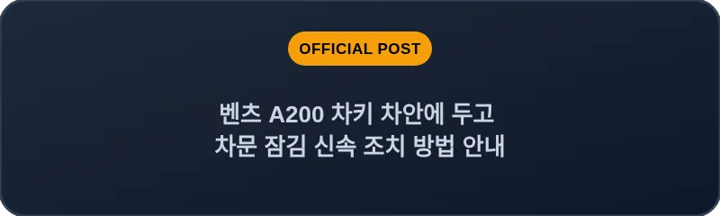 벤츠 A200 차키 차안에 두고 차문 잠김 신속 조치 방법 안내