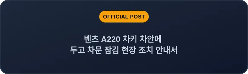벤츠 A220 차키 차안에 두고 차문 잠김 현장 조치 안내서