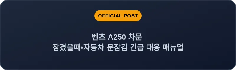 벤츠 A250 차문 잠겼을때 자동차 문잠김 긴급 대응 매뉴얼