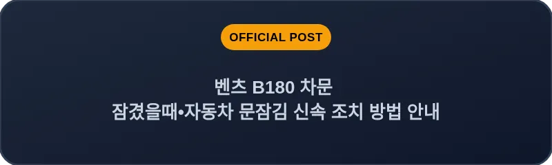 벤츠 B180 차문 잠겼을때 자동차 문잠김 신속 조치 방법 안내