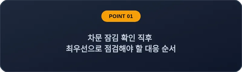 차문 잠김 확인 직후 최우선으로 점검해야 할 대응 순서