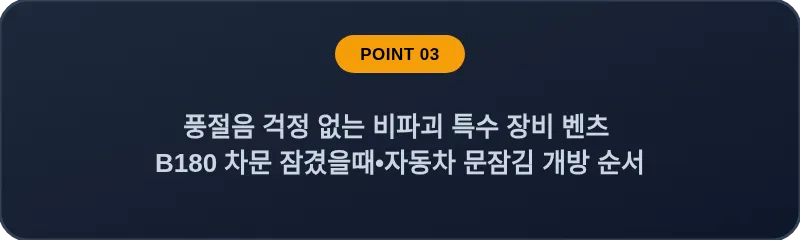 풍절음 걱정 없는 비파괴 특수 장비 벤츠 B180 차문 잠겼을때 자동차 문잠김 개방 순서