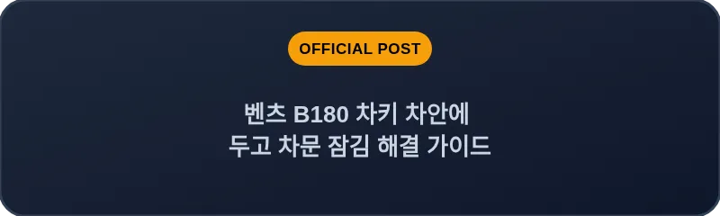 벤츠 B180 차키 차안에 두고 차문 잠김 해결 가이드
