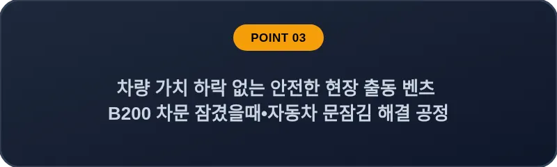차량 가치 하락 없는 안전한 현장 출동 벤츠 B200 차문 잠겼을때 자동차 문잠김 해결 공정